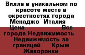 Вилла в уникальном по красоте месте в окрестностях города Менаджо (Италия) › Цена ­ 106 215 000 - Все города Недвижимость » Недвижимость за границей   . Крым,Жаворонки